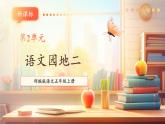 【新課標(biāo)核心素養(yǎng)】部編版語文五年級(jí)上冊(cè)第二單元 語文園地二（課件+教學(xué)設(shè)計(jì)+學(xué)習(xí)任務(wù)單+練習(xí)）