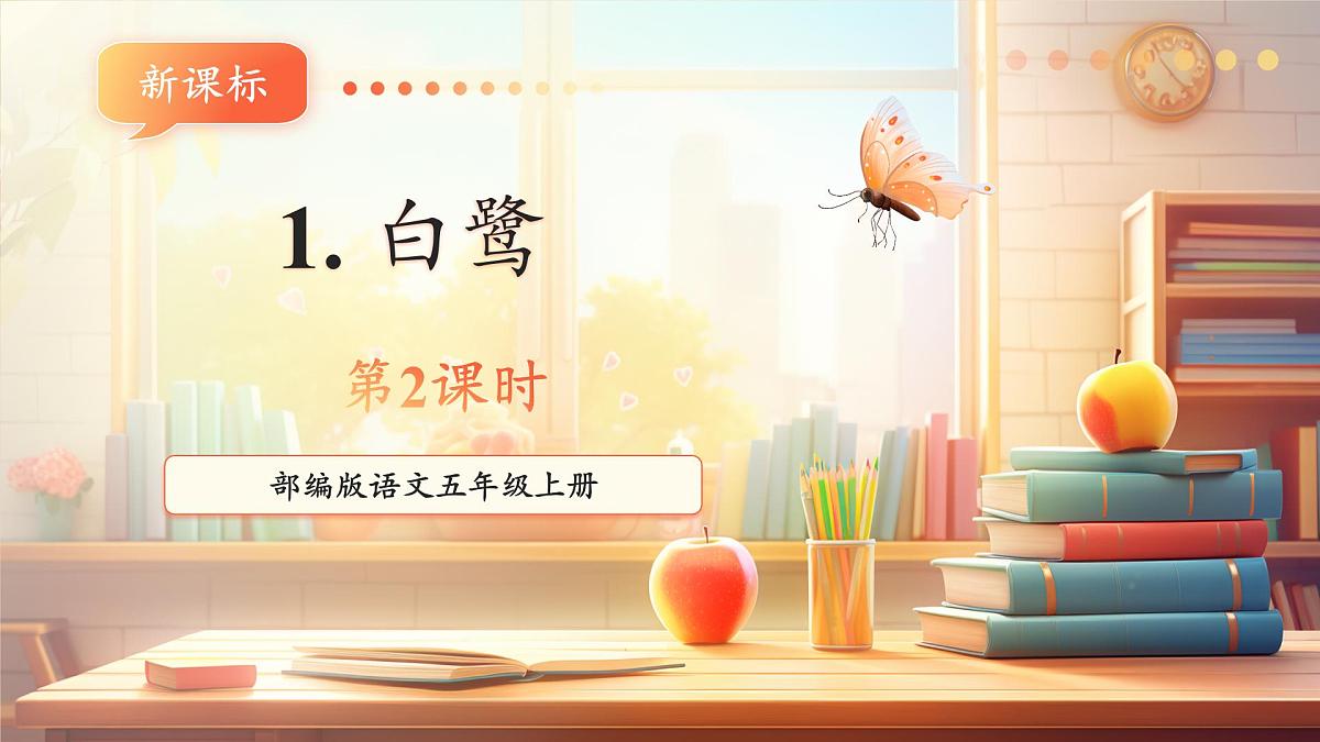 部编版五年级上册1.白鹭第2课时第1页