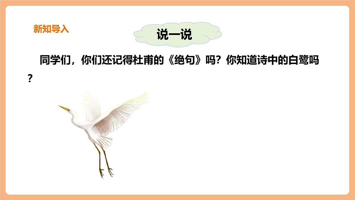 部编版五年级上册1.白鹭第2课时第2页