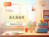 【新課標(biāo)核心素養(yǎng)】部編版語文五年級上冊第四單元 語文園地四（課件+教學(xué)設(shè)計+音頻+學(xué)習(xí)任務(wù)單+練習(xí)）