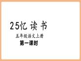 【新課標核心素養(yǎng)】部編版語文五年級上冊25憶讀書（第1課時）（課件+教學設(shè)計+音頻+學習任務(wù)單+練習）