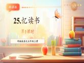 【新課標核心素養(yǎng)】部編版語文五年級上冊25憶讀書（第1課時）（課件+教學設(shè)計+音頻+學習任務(wù)單+練習）