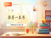 【新課標(biāo)核心素養(yǎng)】部編版語文五年級上冊第八單元 寫作：推薦一本書 （課件+教學(xué)設(shè)計(jì)+學(xué)習(xí)任務(wù)單）