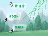 人教版語文一年級下冊 第一單元《語文園地一》課件+教案+音視頻素材