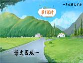 人教版語文一年級下冊 第一單元《語文園地一》課件+教案+音視頻素材