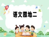 人教版語文一年級下冊 第二單元《語文園地二》課件+教案+音視頻素材