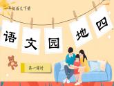 【任務型】部編版語文一年級下冊 第4單元《語文園地四》課件+教案+逐字稿+學習任務單+音視頻素材