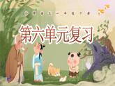 統(tǒng)編版語文一年級(jí)下冊(cè)《第六單元復(fù)習(xí)》課件+音視頻素材