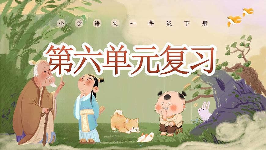 《第六单元复习》第1页