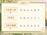 統(tǒng)編版語文一年級(jí)下冊(cè)《第六單元復(fù)習(xí)》課件+音視頻素材