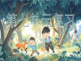 統(tǒng)編版語文一年級(jí)下冊(cè)《第七單元復(fù)習(xí)》課件+音視頻素材