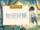 統(tǒng)編版語文一年級(jí)下冊(cè)《第七單元復(fù)習(xí)》課件+音視頻素材