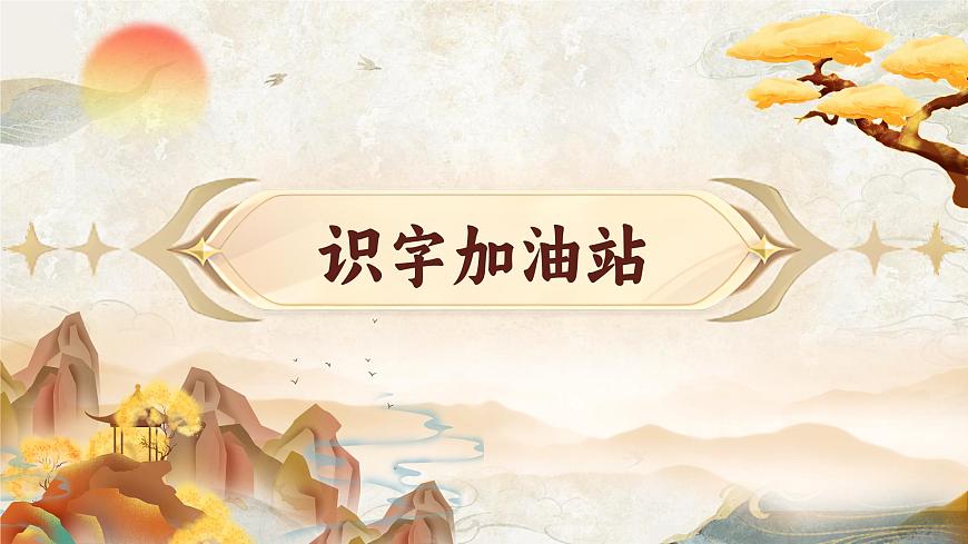 语文园地 六第3页
