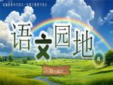 【新課改】部編版語文一年級下冊《語文園地四》課件+教案+音視頻素材