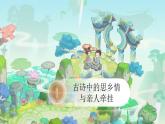【新課改】部編版語文一年級下冊《語文園地四》課件+教案+音視頻素材