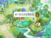【新課改】部編版語文一年級下冊《語文園地四》課件+教案+音視頻素材