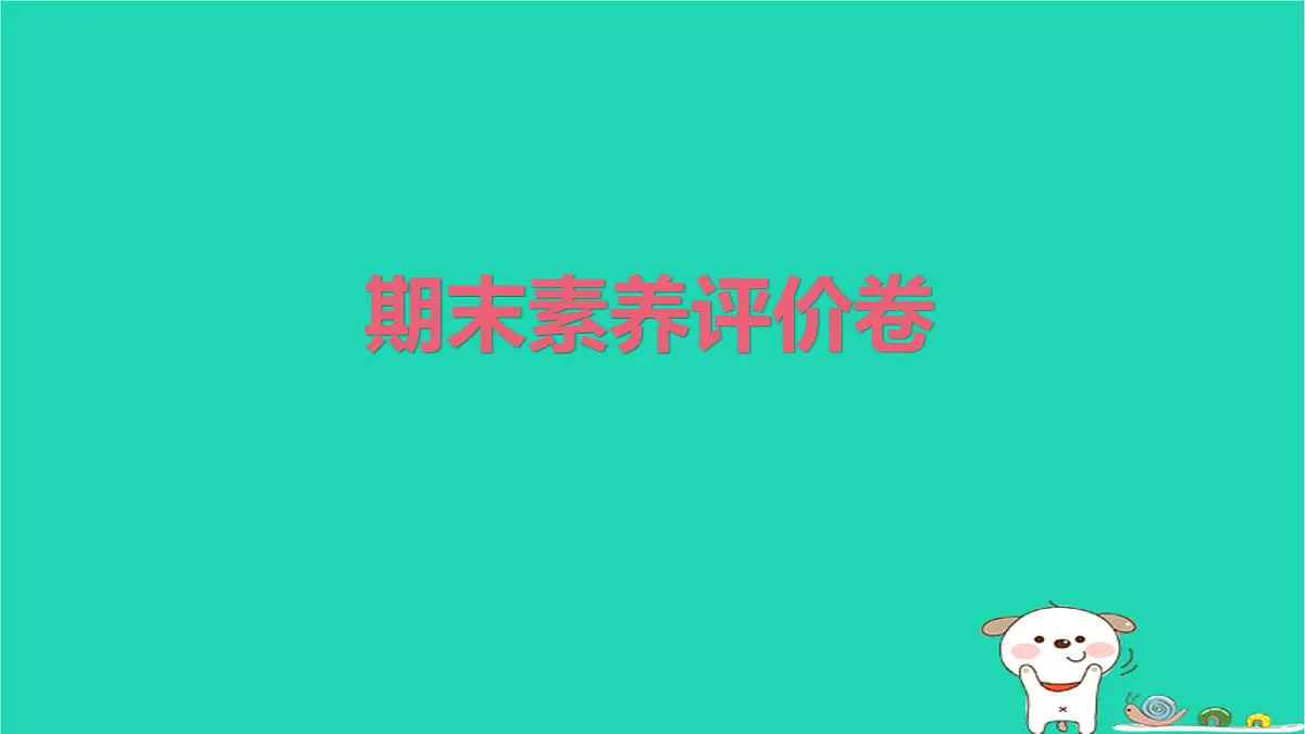 2025二年级语文下学期期末素养评价卷作业课件新人教版(1)第1页