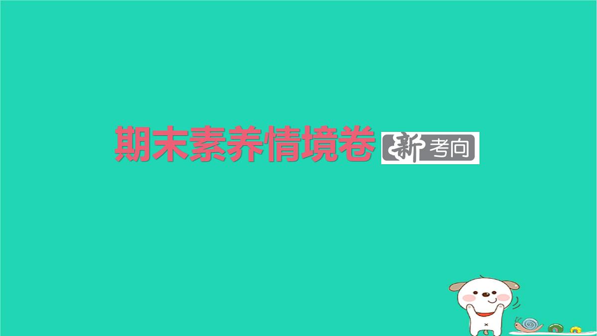 2025二年级语文下学期期末素养情境卷作业课件新人教版(1)第1页