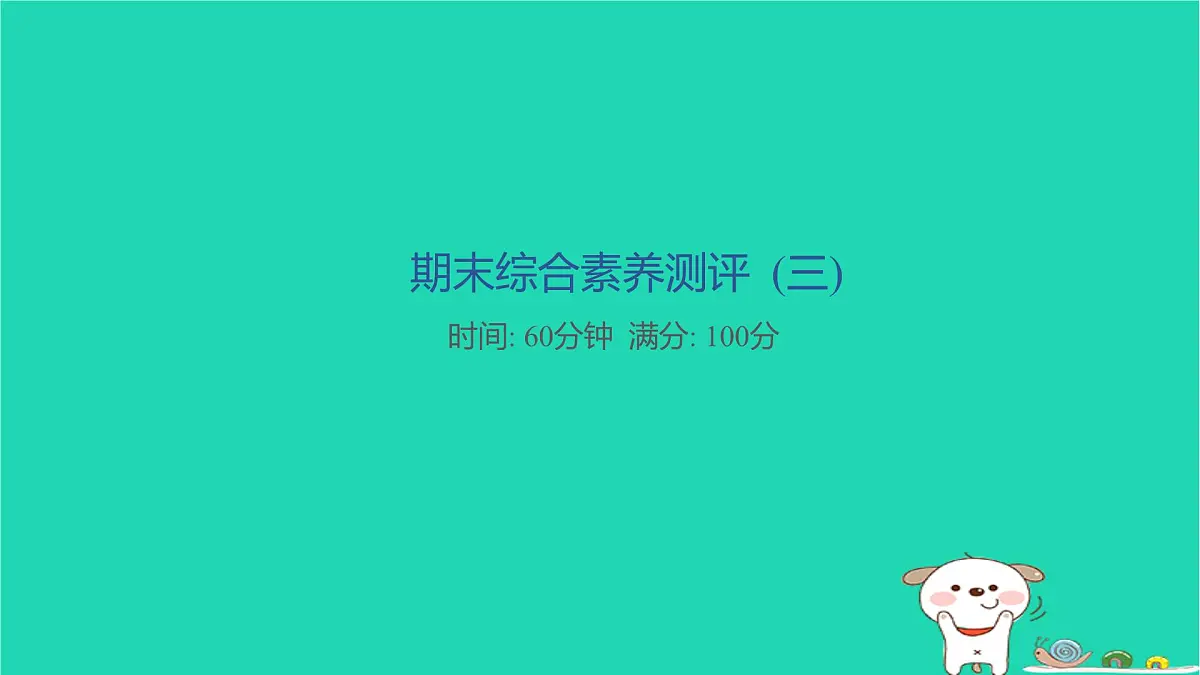 2025春二年级语文下学期期末综合素养测评三习题课件新人教版第1页