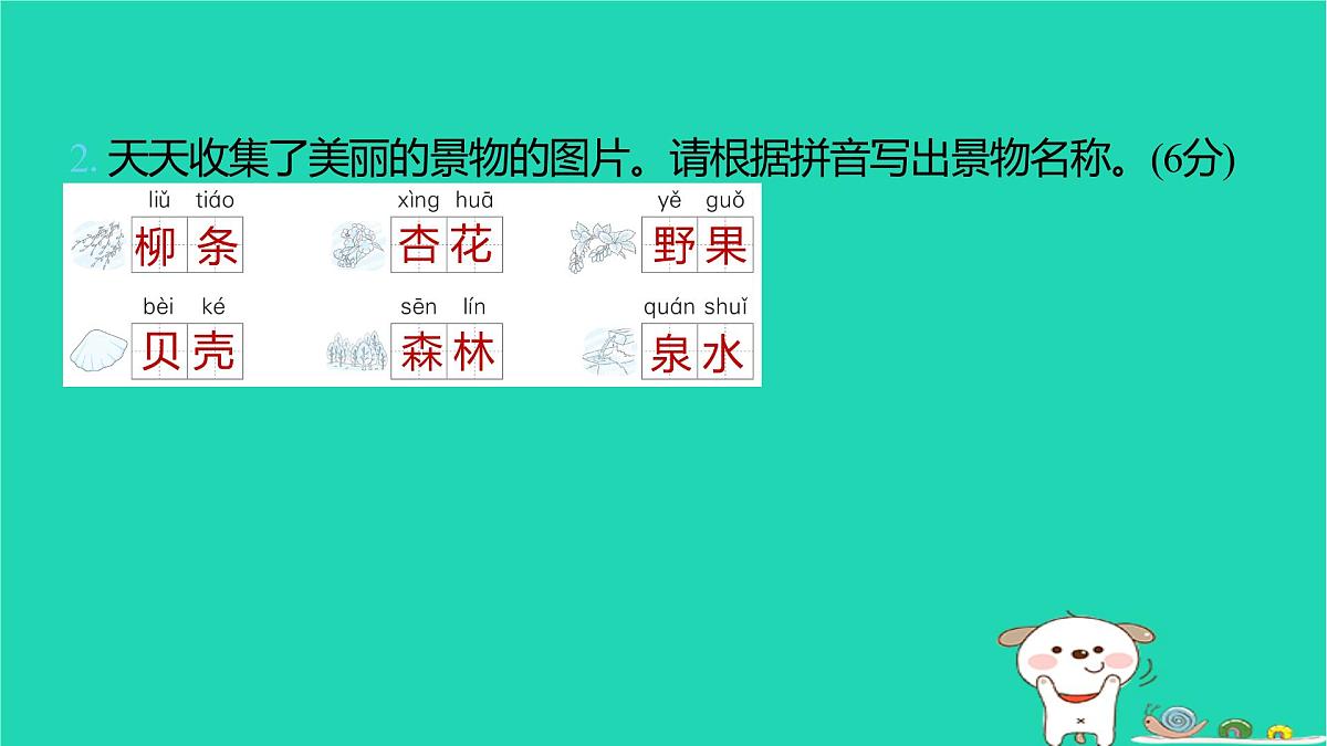 2025春二年级语文下学期期末综合素养测评一习题课件新人教版第4页