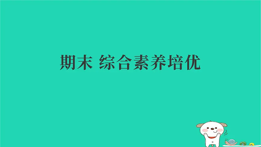 2025春二年级语文下学期期末综合素养培优习题课件新人教版第1页