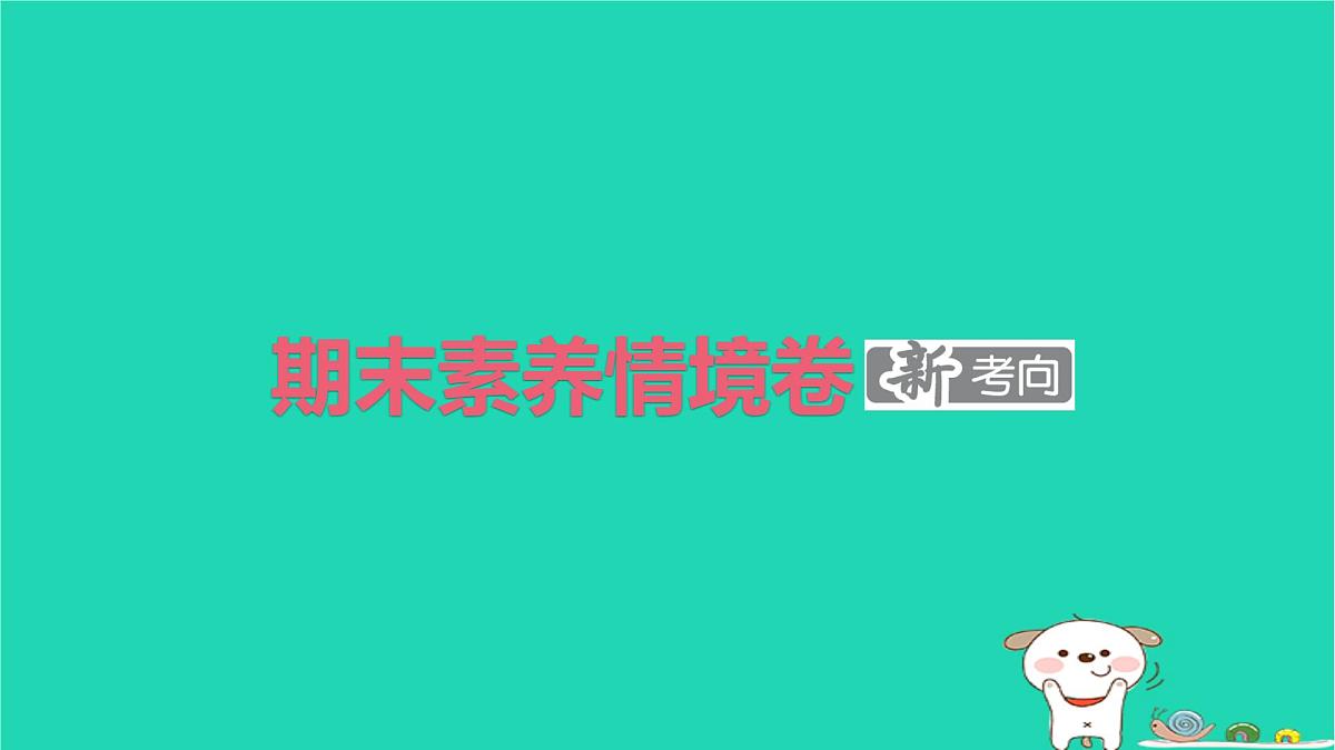 2025春三年级语文下学期期末素养情境卷作业课件新人教版第1页