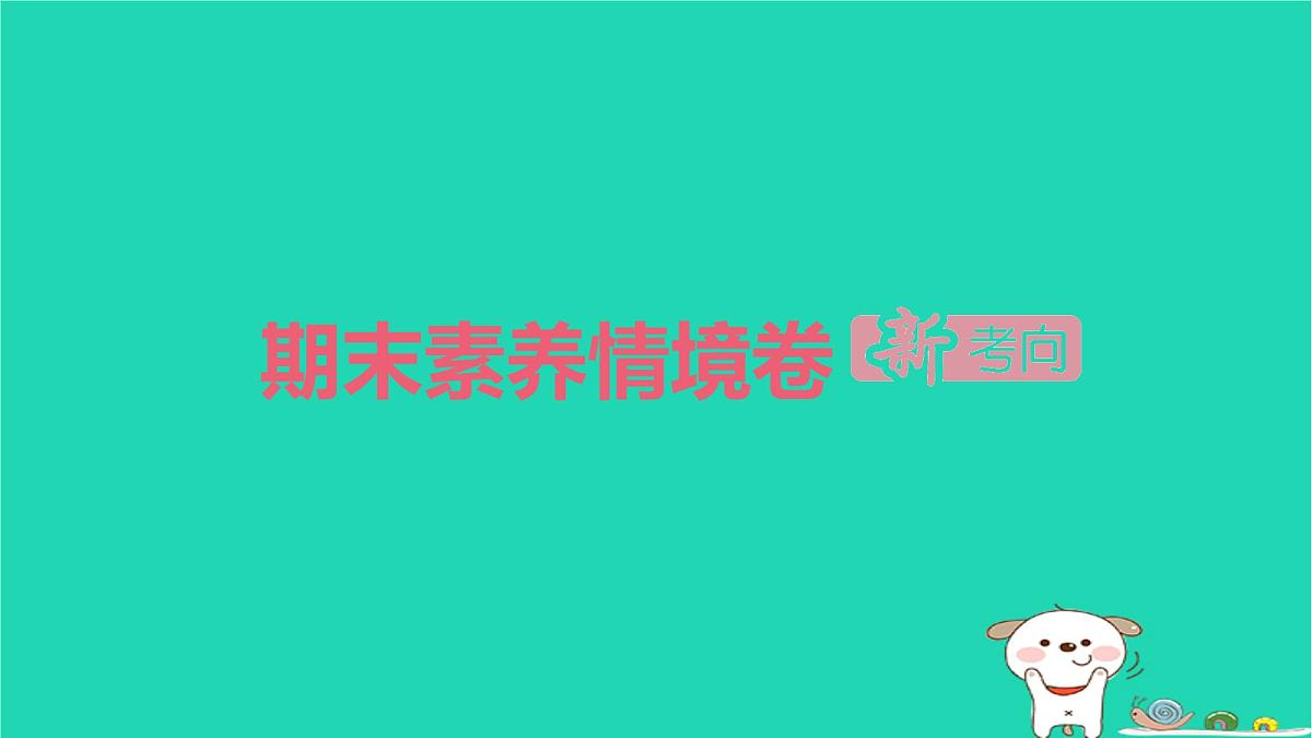 2025四年级语文下学期期末素养情境卷作业课件新人教版第1页