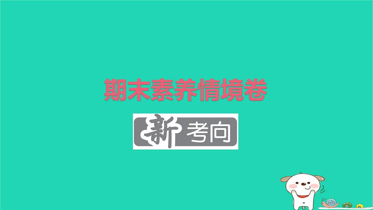 2025四年级语文下学期期末素养情境卷新考向作业课件新人教版第1页