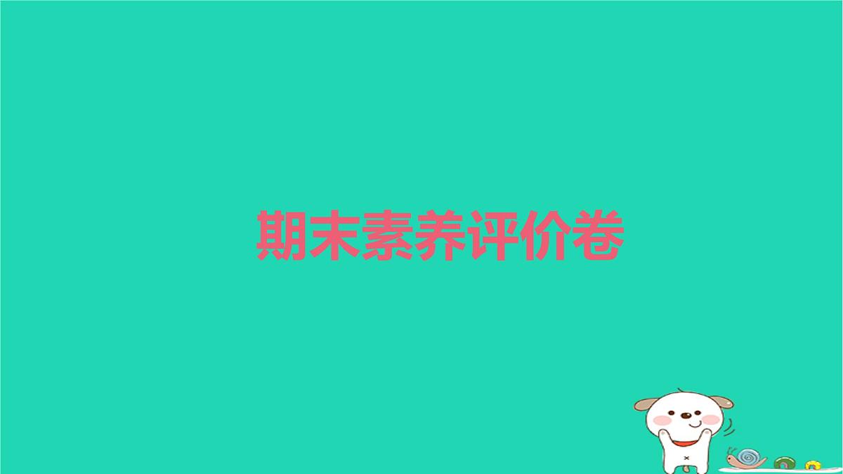 2025四年级语文下学期期末素养评价卷作业课件新人教版(1)第1页