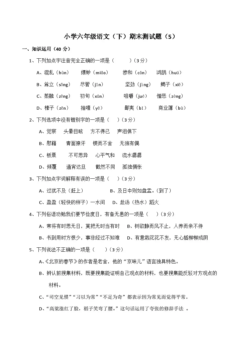 统编版小学六年级语文（下）期末测试题（有答案） (5)第1页