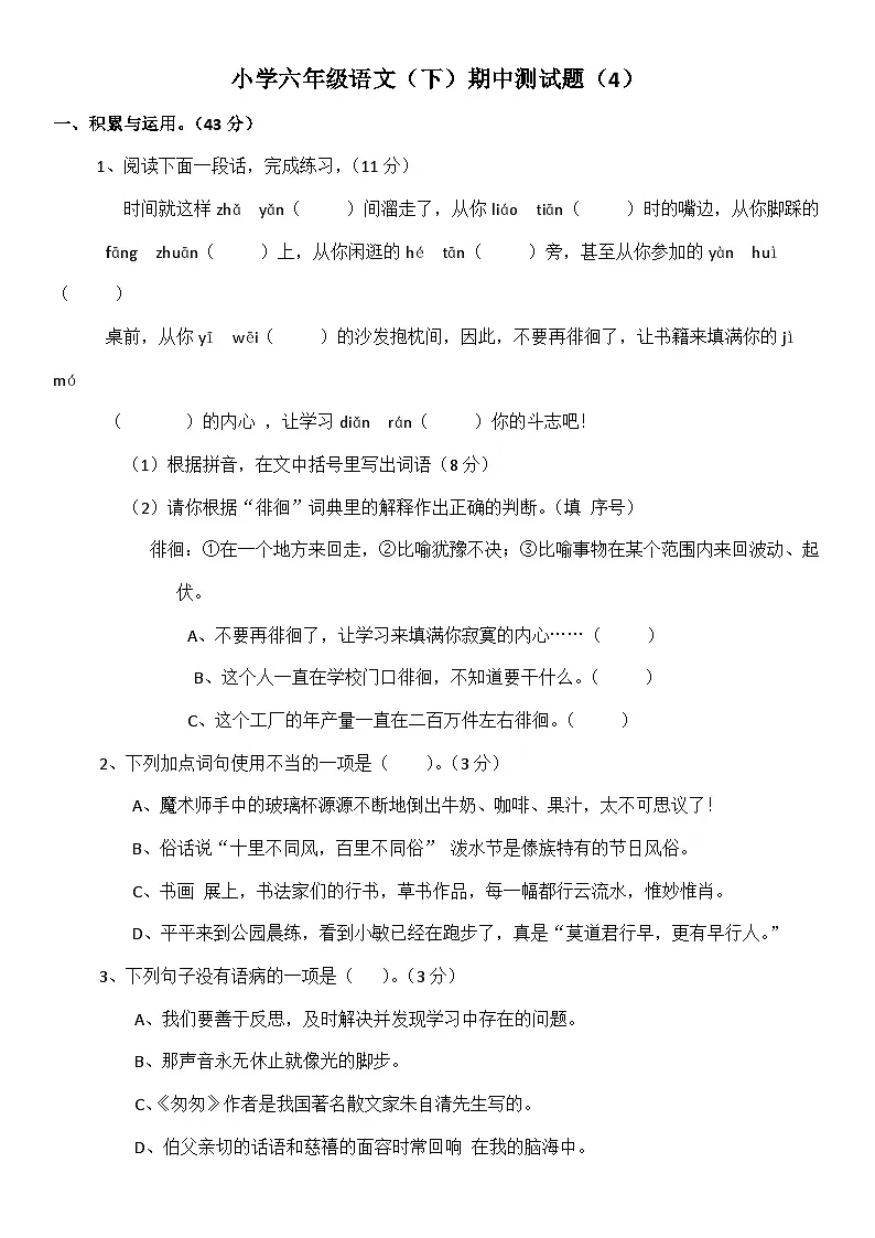 统编版小学六年级语文（下）期中测试题上（有答案） (2)第1页