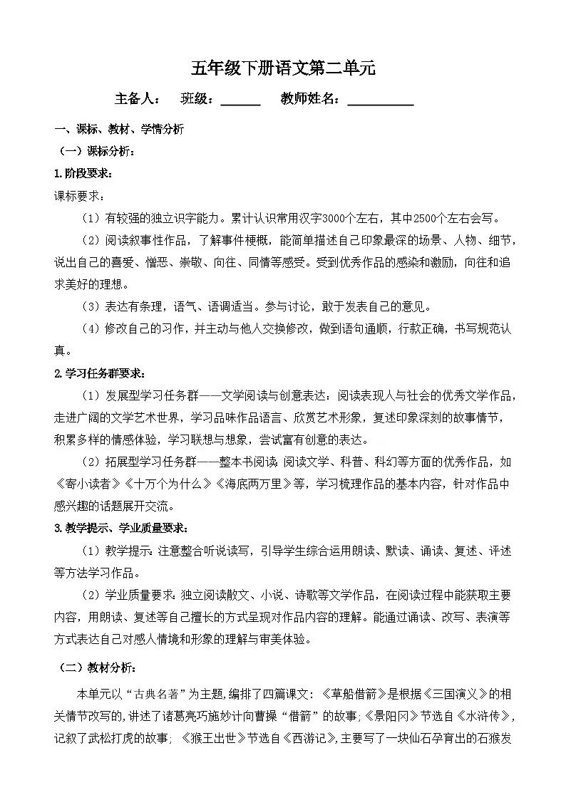 部编版 语文五年级下册 第2单元 教学设计第1页