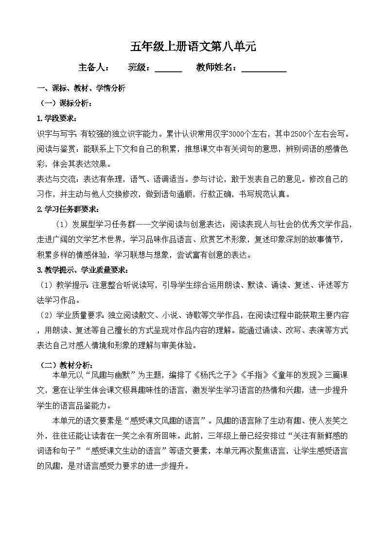 部编版 语文五年级下册  第8单元  教学设计第1页