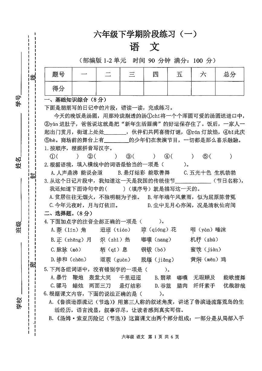 江西省宜春市丰城市2024-2025学年第二学期3月月考六年级语文试卷第1页