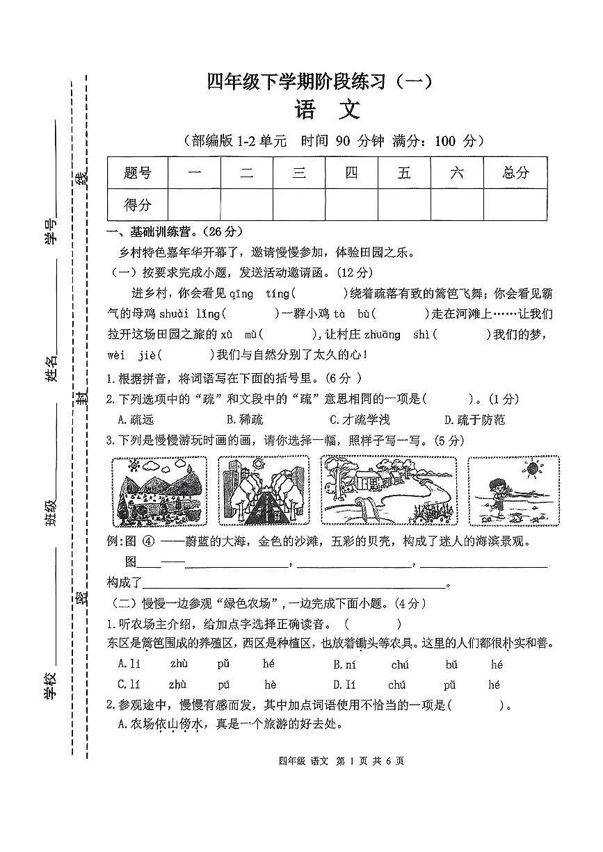 江西省宜春市丰城市2024-2025学年第二学期3月月考四年级语文试卷第1页