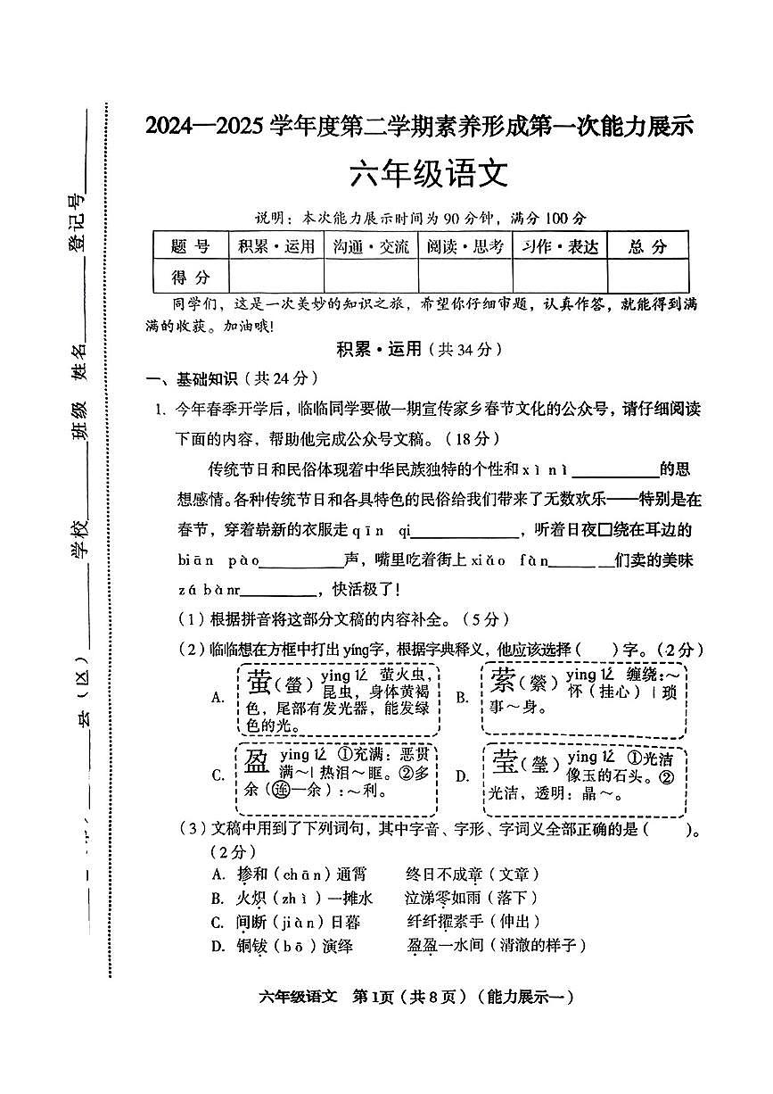 山西省临汾市洪洞县2024-2025学年第二学期3月月考六年级语文试卷第1页