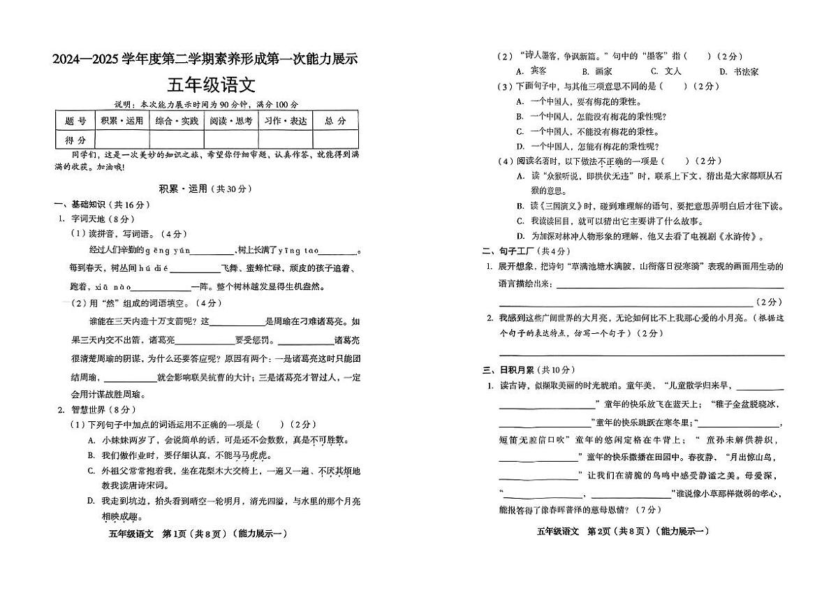 山西省临汾市洪洞县2024-2025学年第二学期3月月考五年级语文试卷第1页