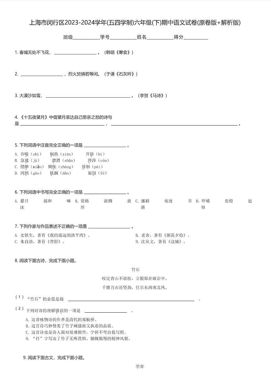 上海市闵行区2023-2024学年(五四学制)六年级(下)期中语文试卷(原卷版+解析版)(含解析)第1页