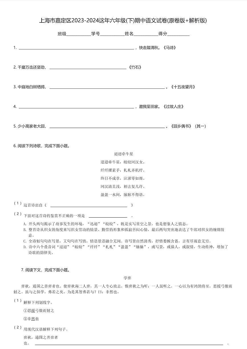 上海市嘉定区2023-2024这年六年级(下)期中语文试卷(原卷版+解析版)(含解析)第1页