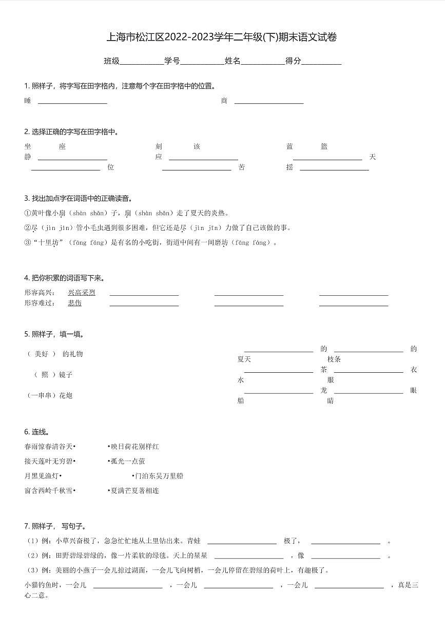 上海市松江区2022-2023学年二年级(下)期末语文试卷(含解析)第1页