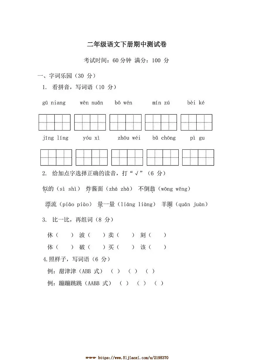 统编版二年级语文下册期中测试卷含答案第1页