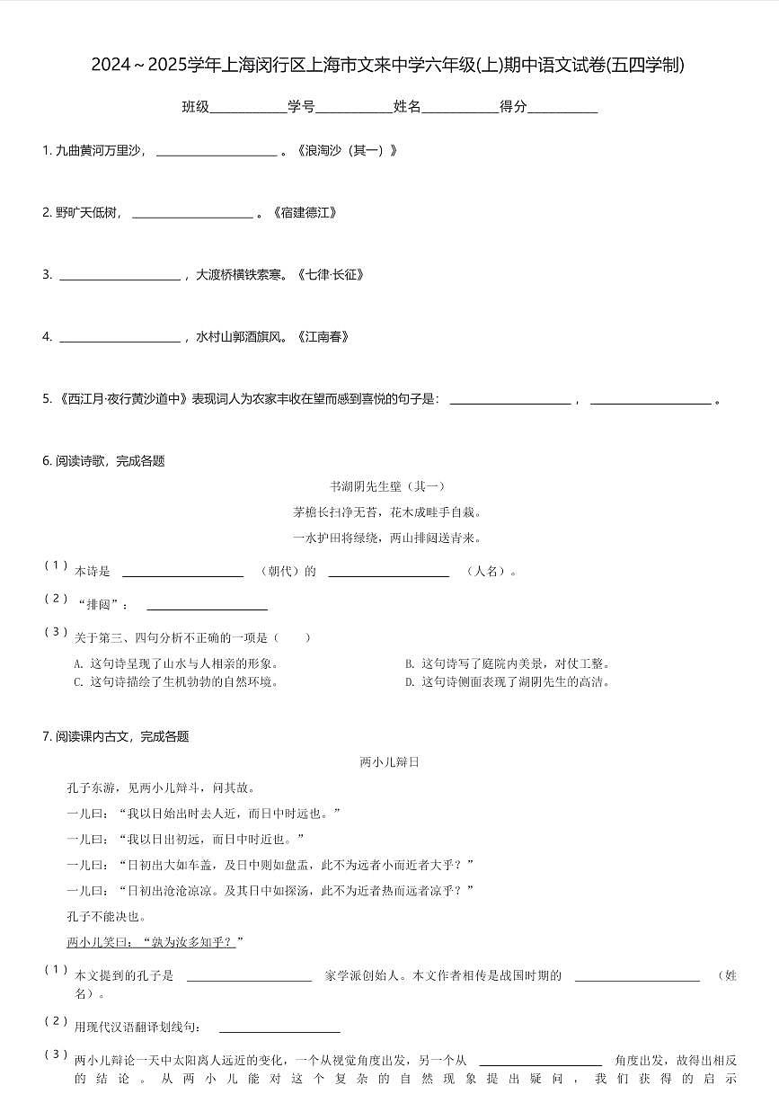 2024～2025学年上海闵行区上海市文来中学六年级(上)期中语文试卷(五四学制)(含解析)第1页