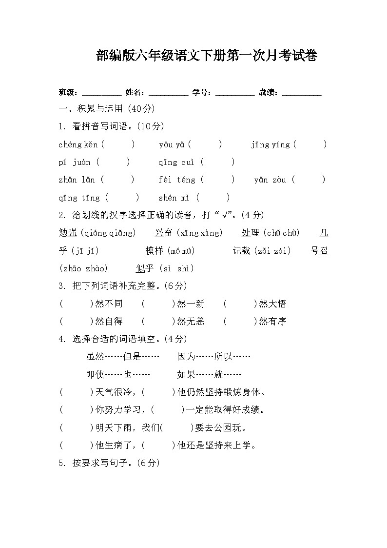 部编版六年级语文下册第一次月考试卷第1页
