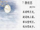 统编版小语一下第四单元7《静夜思》课件