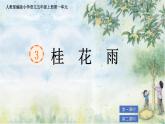 部編版小學語文五年級上冊第一單元3《桂花雨》課件（2課時）+教案（2課時）+課文朗讀（音頻）