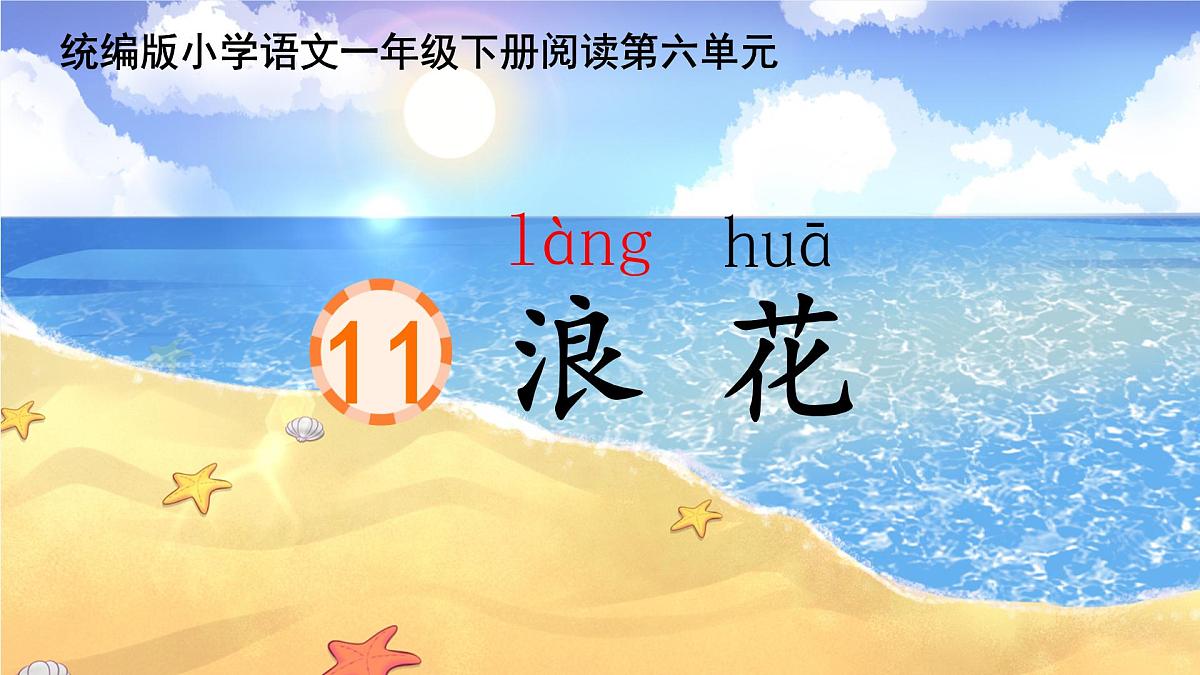 第11课《浪花》课件-2024-2025学年统编版语文一年级下册第4页