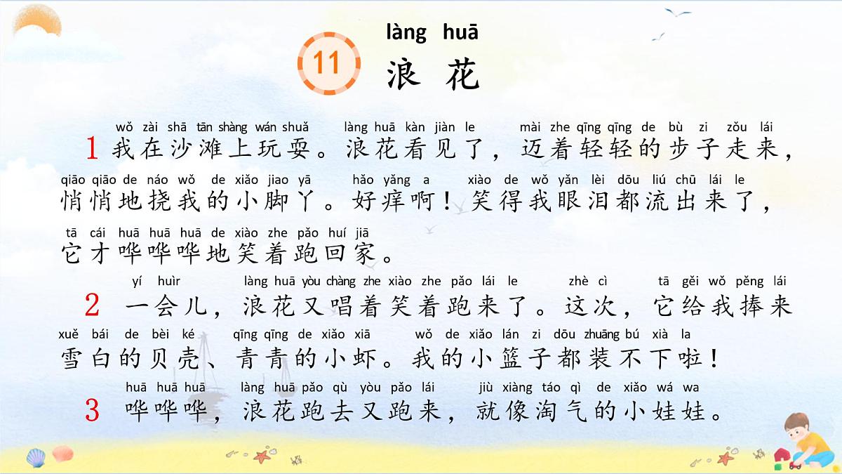 第11课《浪花》课件-2024-2025学年统编版语文一年级下册第6页