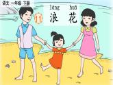 第11課《浪花》課件-2024-2025學(xué)年統(tǒng)編版語文一年級(jí)下冊(cè)