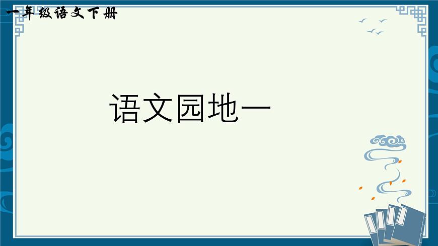部编版小学语文一年级下第一单元《语文园地一 》【说文解字+笔顺】  课件第1页