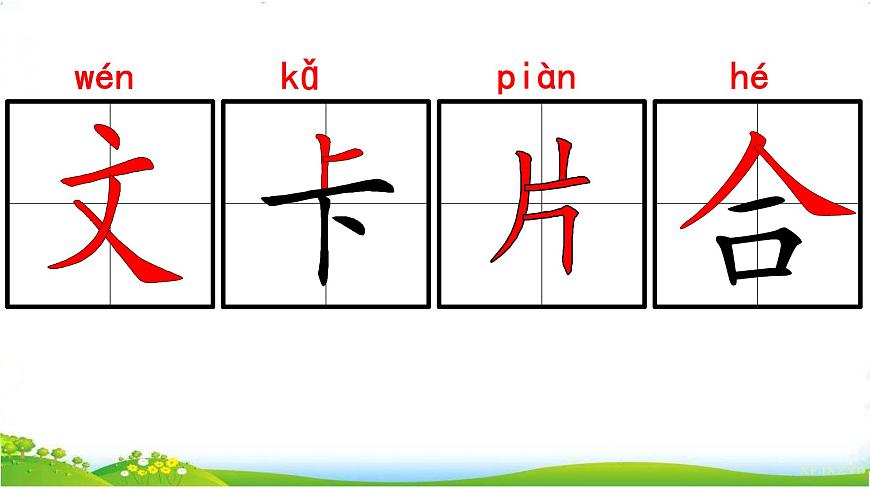 部编版小学语文一年级下第一单元《语文园地一 》【说文解字+笔顺】  课件第2页